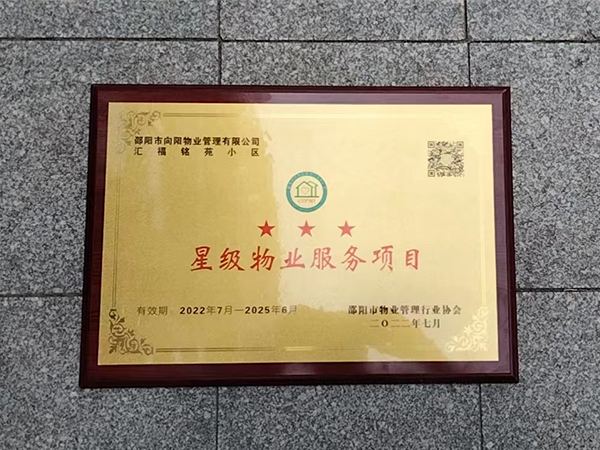 2022年7月匯福銘苑小區(qū)三星級物業(yè)服務(wù)項(xiàng)目 2022年7月匯福銘苑小區(qū)三星級物業(yè)服務(wù)項(xiàng)目